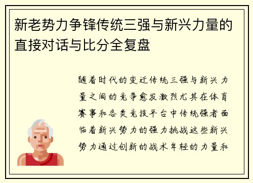 新老势力争锋传统三强与新兴力量的直接对话与比分全复盘
