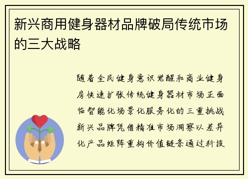 新兴商用健身器材品牌破局传统市场的三大战略