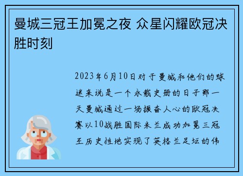 曼城三冠王加冕之夜 众星闪耀欧冠决胜时刻