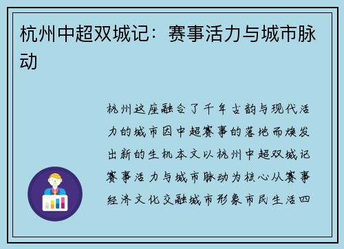 杭州中超双城记：赛事活力与城市脉动