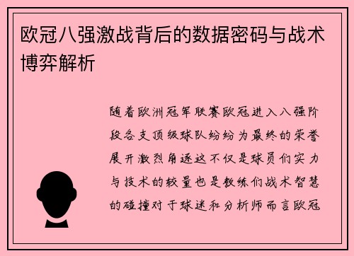 欧冠八强激战背后的数据密码与战术博弈解析