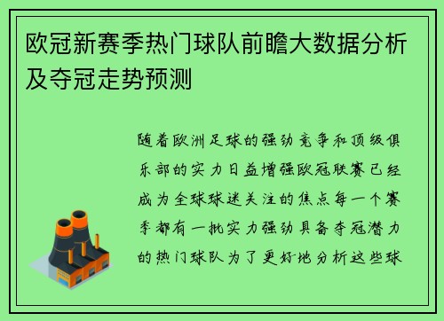 欧冠新赛季热门球队前瞻大数据分析及夺冠走势预测