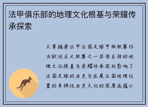 法甲俱乐部的地理文化根基与荣耀传承探索