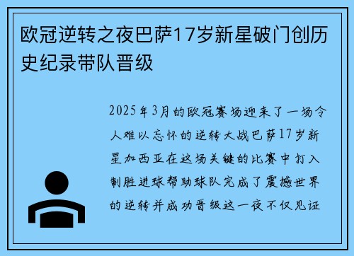 欧冠逆转之夜巴萨17岁新星破门创历史纪录带队晋级