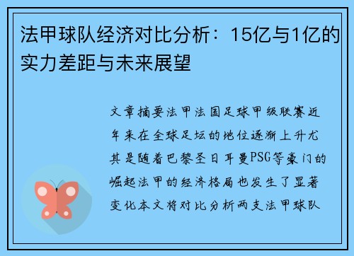 法甲球队经济对比分析：15亿与1亿的实力差距与未来展望