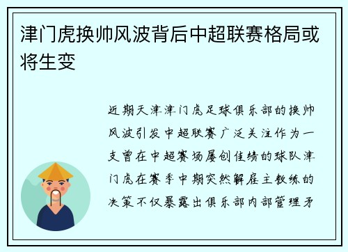 津门虎换帅风波背后中超联赛格局或将生变