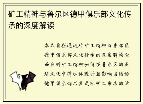 矿工精神与鲁尔区德甲俱乐部文化传承的深度解读