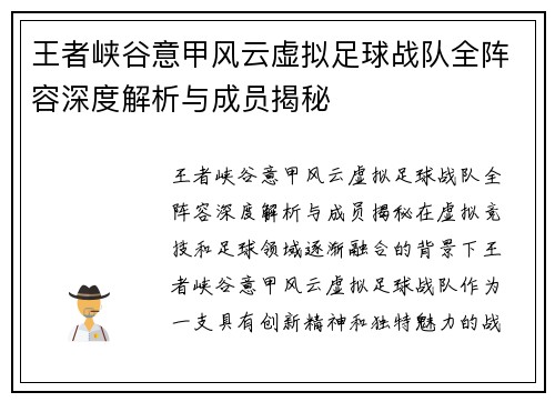 王者峡谷意甲风云虚拟足球战队全阵容深度解析与成员揭秘