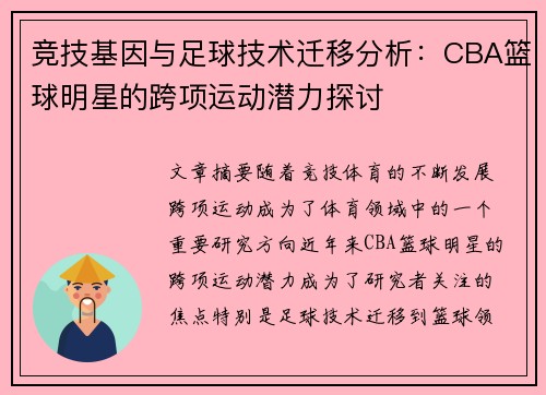 竞技基因与足球技术迁移分析：CBA篮球明星的跨项运动潜力探讨
