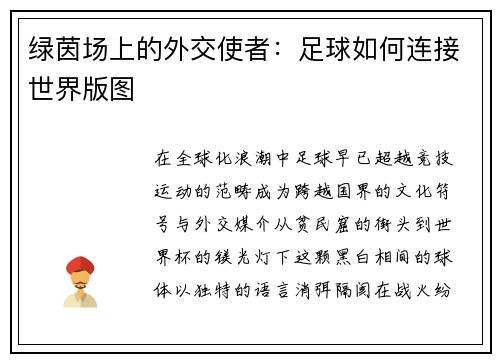 绿茵场上的外交使者：足球如何连接世界版图