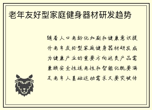 老年友好型家庭健身器材研发趋势