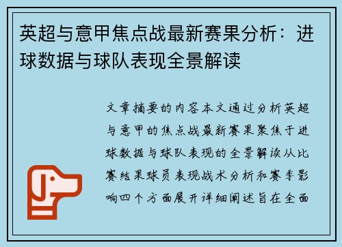 英超与意甲焦点战最新赛果分析：进球数据与球队表现全景解读