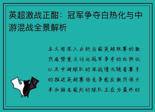 英超激战正酣：冠军争夺白热化与中游混战全景解析