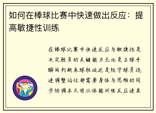 如何在棒球比赛中快速做出反应：提高敏捷性训练