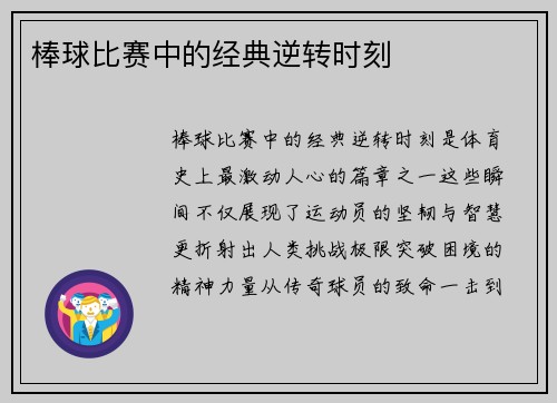 棒球比赛中的经典逆转时刻