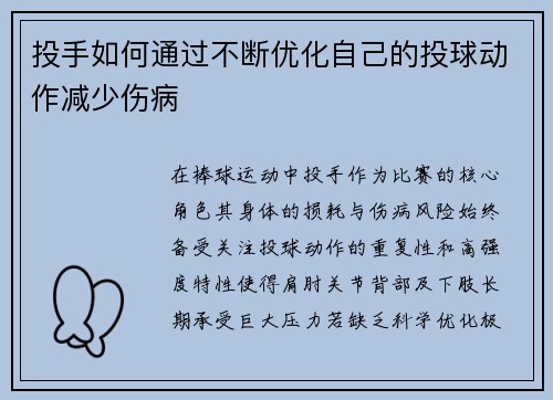 投手如何通过不断优化自己的投球动作减少伤病