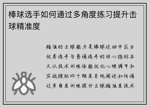 棒球选手如何通过多角度练习提升击球精准度