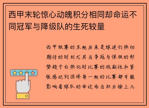 西甲末轮惊心动魄积分相同却命运不同冠军与降级队的生死较量