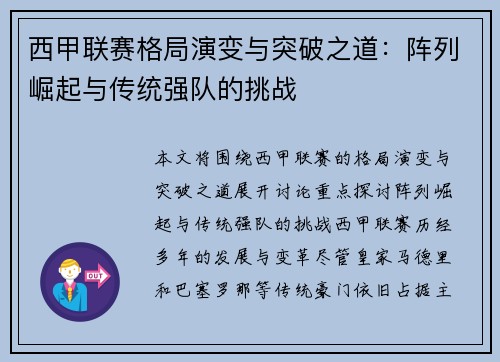 西甲联赛格局演变与突破之道：阵列崛起与传统强队的挑战